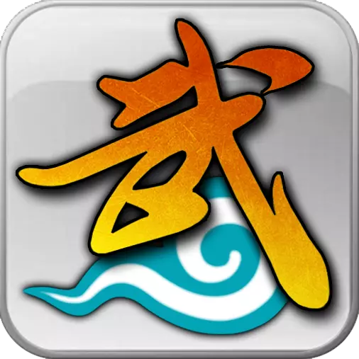 武林外传十年之约