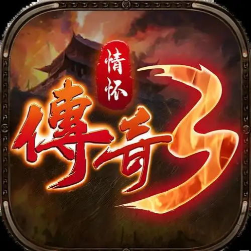 <strong>传奇3光通版</strong>