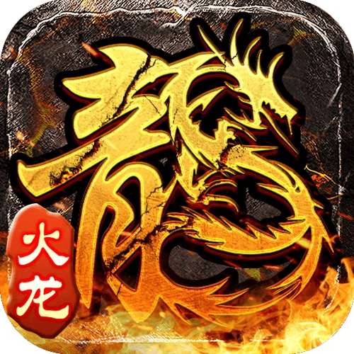 小小屠龙-原始火龙